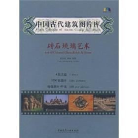 中国古代建筑图片库-砖石琉璃艺术(中英对照)