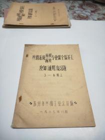 丝绸系统（丝织缫丝）专业保全保养工应知（通用）复习题（油印本）3--6级工