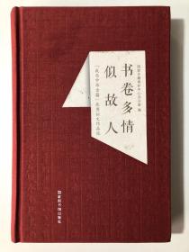 正版现货！书卷多情似故人 “我与中华古籍”优秀征文作品选  特价出售  实拍图