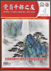 党员干部之友 2019年第4期（总第331期）