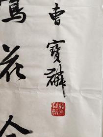 当代中国著名书法家曹宝麟书法对联 尺寸:112×22×2cm