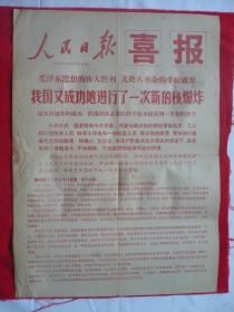 人民日报喜报.1968年12月28日.我国又成功地进行了一次新的核爆炸