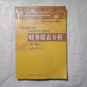 财务报表分析   第4版