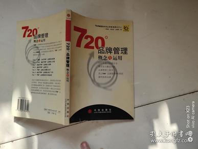 720度品牌管理-概念与运用