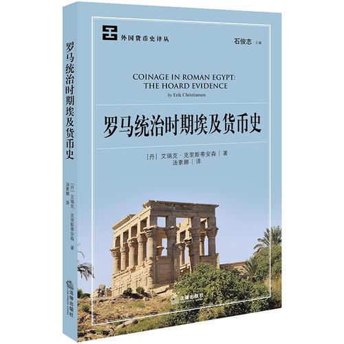 罗马统治时期埃及货币史