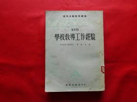 学校教导工作经验【马列主义教育丛书】（1954年初版印6千册，繁体竖排）