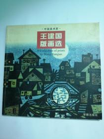 王建国版画选