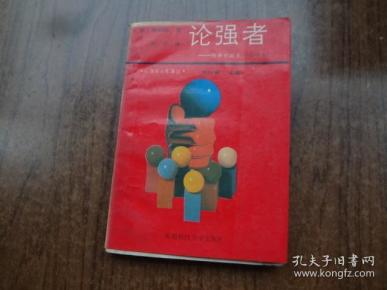 论强者——强者的诞生   （全译本）