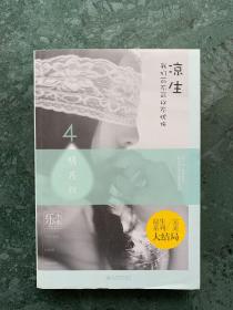凉生，我们可不可以不忧伤4：明月归