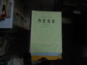 内经选读（中医专业用）