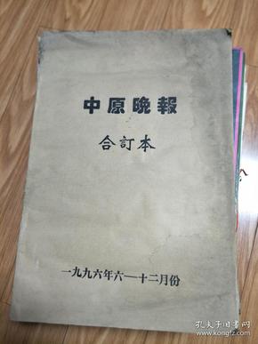 《中原晚报》1996年6-12月份合订本；中共界首市委机关报，已停刊；研究安徽界首市的地方资料，信息量大，稀少！