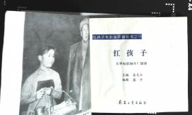 连环画 红孩子 主演：陈克然宁和王和永等 毛主席接见小演员宁和1998年兵器出版社出版40开本118页8品相（书面有折痕迹）1