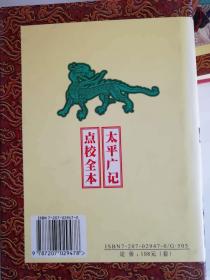 太平广记：点校全本（1-5 全五册）实物清晰拍摄