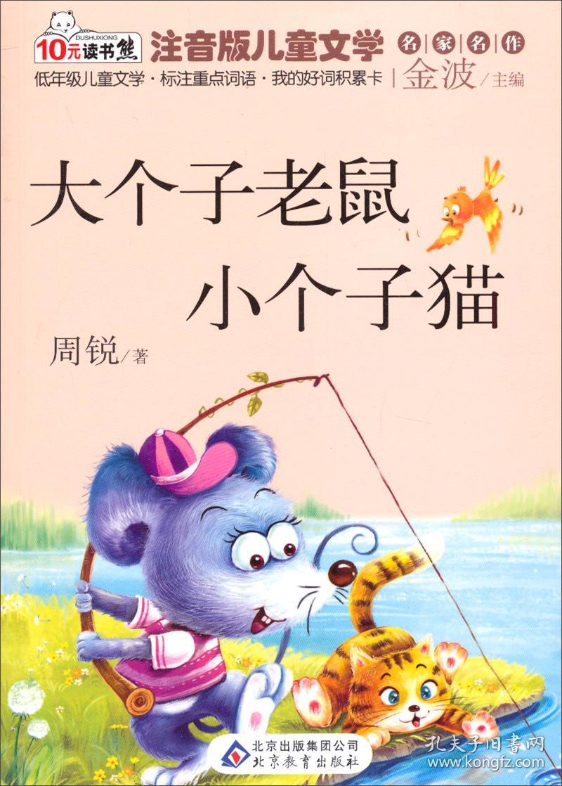 特价现货！读书熊·儿童文学名家名作：大个子老鼠小个子猫（注音版）周锐9787552229707北京教育出版社