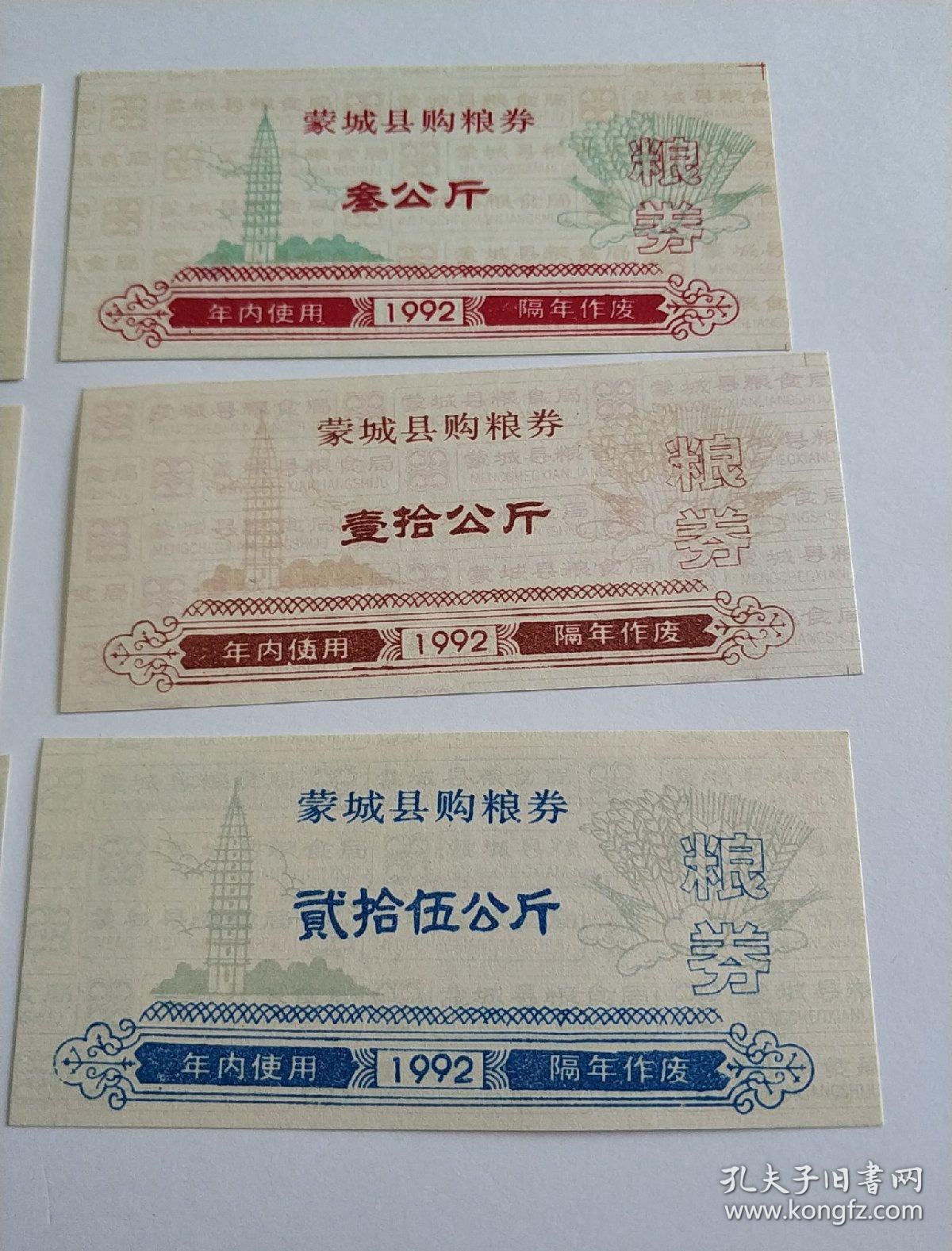蒙城县92年购粮劵六枚全套