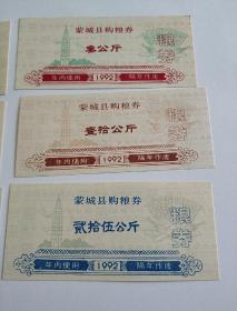 蒙城县92年购粮劵六枚全套
