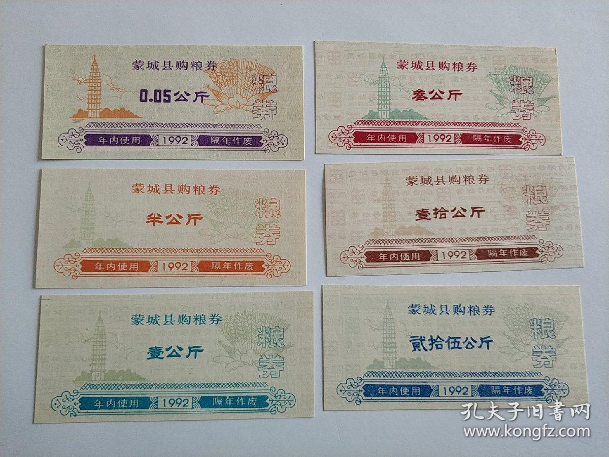 蒙城县92年购粮劵六枚全套