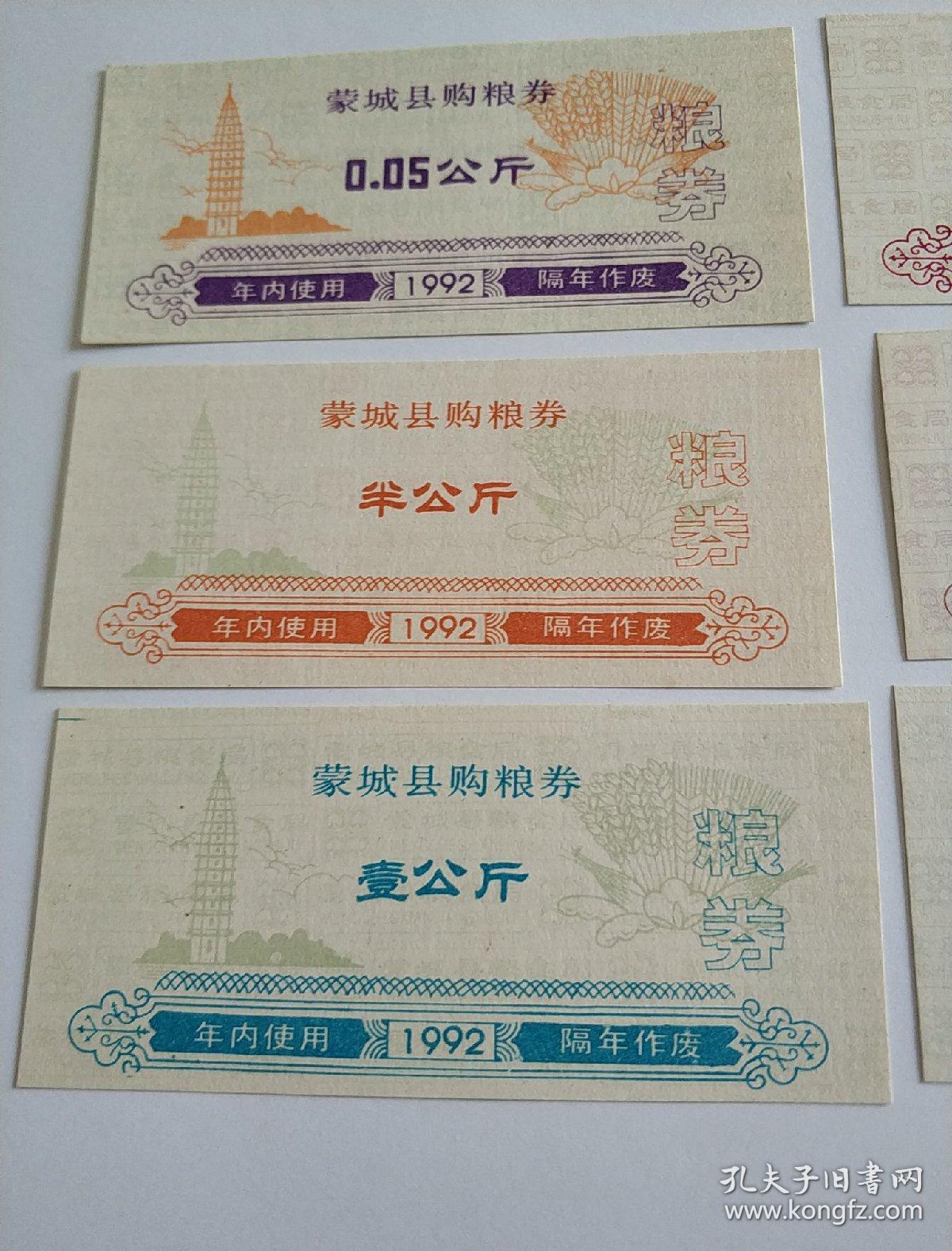 蒙城县92年购粮劵六枚全套
