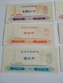 蒙城县92年购粮劵六枚全套