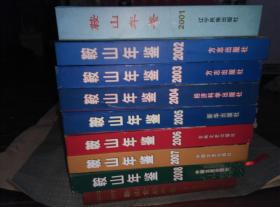 鞍山年鉴2001——2008  8本合售印数1500册