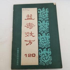 益寿效方120