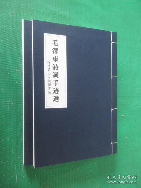 毛泽东诗词  纪念毛泽东同志诞辰一百二十周年  孙浩茗左笔镜体书法   一涵两册  线装本    带盒