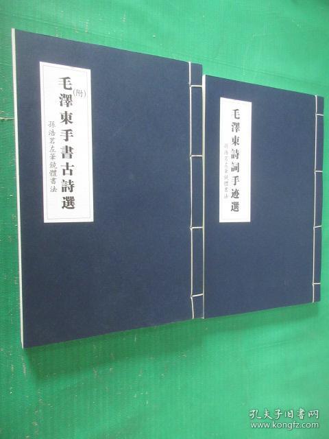 毛泽东诗词  纪念毛泽东同志诞辰一百二十周年  孙浩茗左笔镜体书法   一涵两册  线装本    带盒