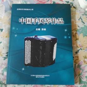 中国手风琴作品 未翻阅 全新