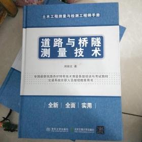 土木工程测量与检测工程师手册：道路与桥隧测量技术