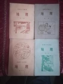 50年代老课本：高级小学课本：地理 第一册.第二册.第三册.第四册（4本合售）