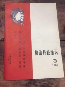 粮油科技通讯（1967---3）