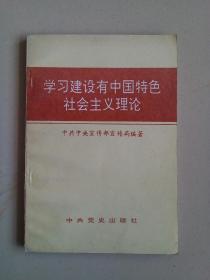 学习建设有中国特色社会主义理论