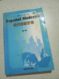 现代西班牙语第一册