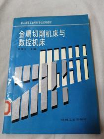 金属切削机床与数控机床