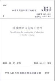 中华人民共和国行业标准 JGJ/T105-2011 机械喷涂抹灰施工规程15112.21692中国建筑科学研究院/华丰建设股份有限公司/中国建筑工业出版社