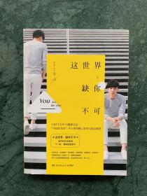 这世界，缺你不可