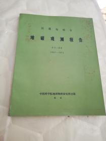 拉萨地磁报告  地磁观测报告 第11-18卷 1967-1974