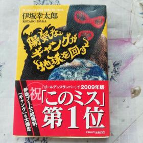 日文原版64开文库小说（い）　阳气なギャングが地球を回す　伊坂幸太郎