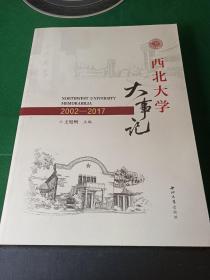 西北大学大事记2002-2017