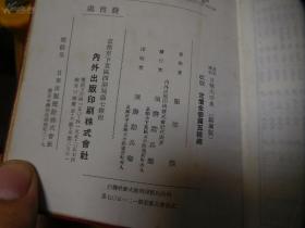 昭和16年(1941年)《汉字索引日华大字典》全一厚册