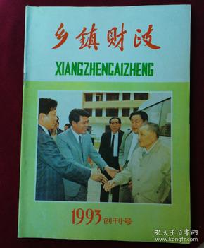 乡镇财政创刊号