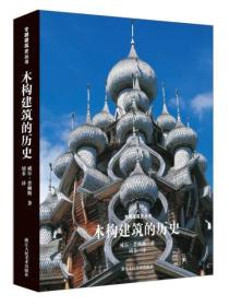 【拍前咨询】 专题建筑史丛书：木构建筑的历史  9F04c