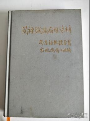 简释脏腑病因条辨【程毓斌 签赠本】精装 自然旧