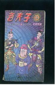 老夫子5
