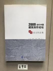 2009当代中国建筑创作论坛重庆论文作品集