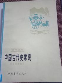 中国古代史常识