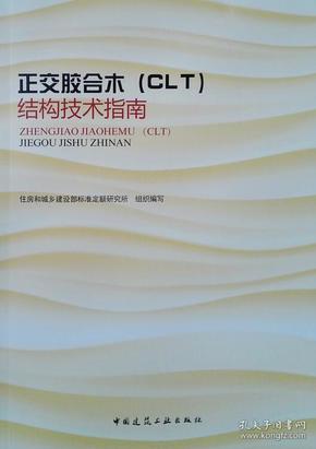 正交胶合木（CLT）结构技术指南