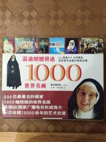 温迪嬷嬷讲述1000世界名画【豪华精装版全两册】