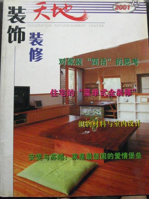 装饰装修天地【2001年第12期】（织物材料与室内设计 住宅的“菜单式全装修” 等内容）