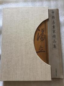 汤立 中国名画家精品集 实木质小牛皮封面